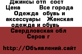 Джинсы отп. сост. › Цена ­ 950 - Все города Одежда, обувь и аксессуары » Женская одежда и обувь   . Свердловская обл.,Серов г.